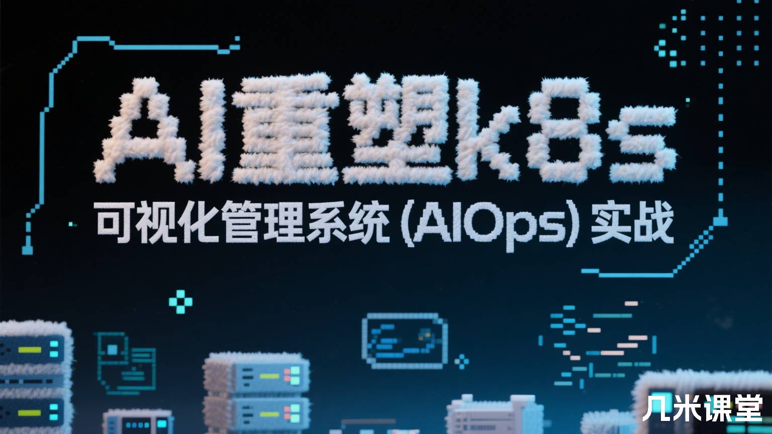 AI重塑k8s可视化管理系统(AIOps)实战