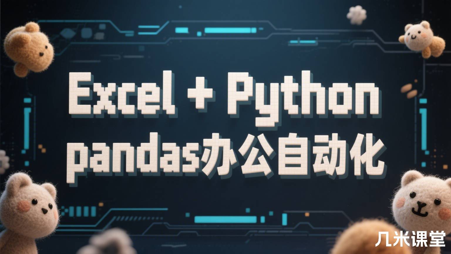 Excel+Python pandas办公自动化