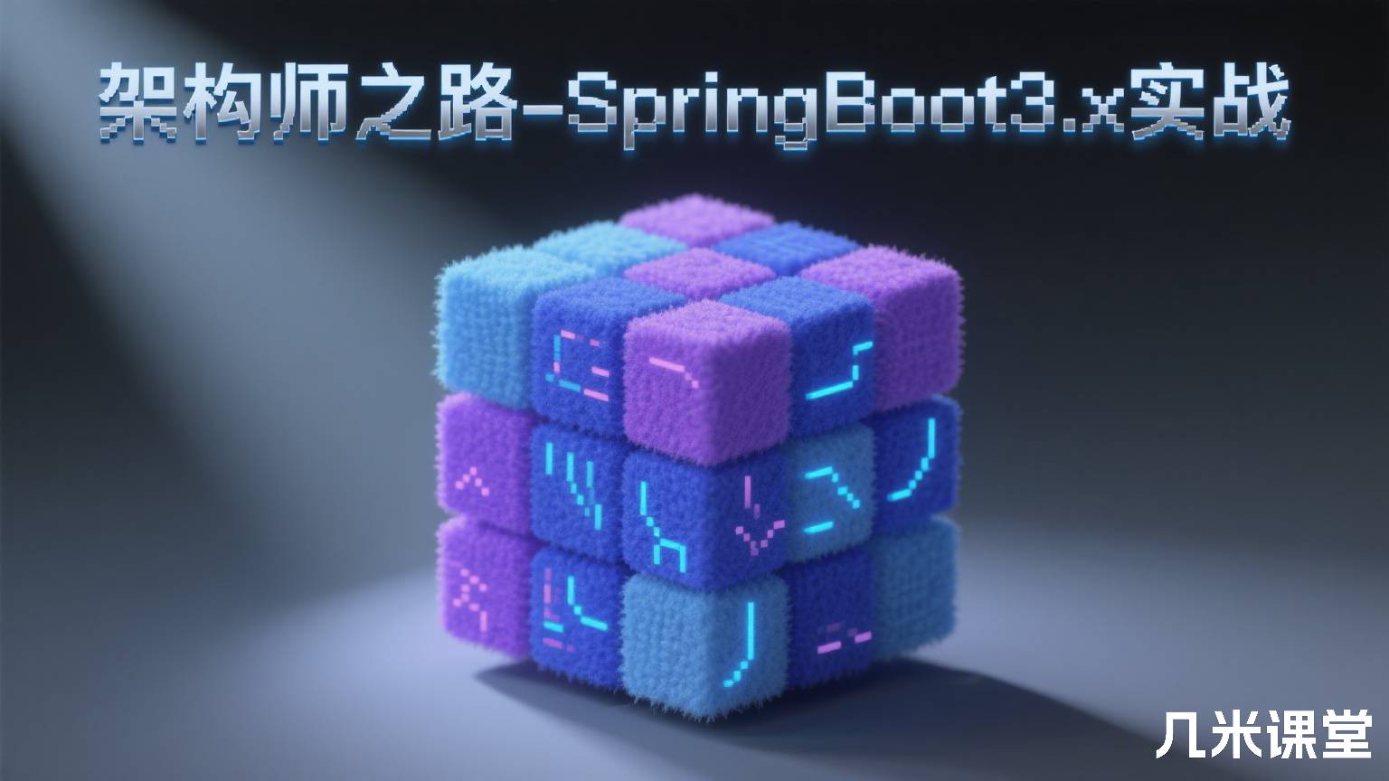 架构师之路-SpringBoot3.x实战