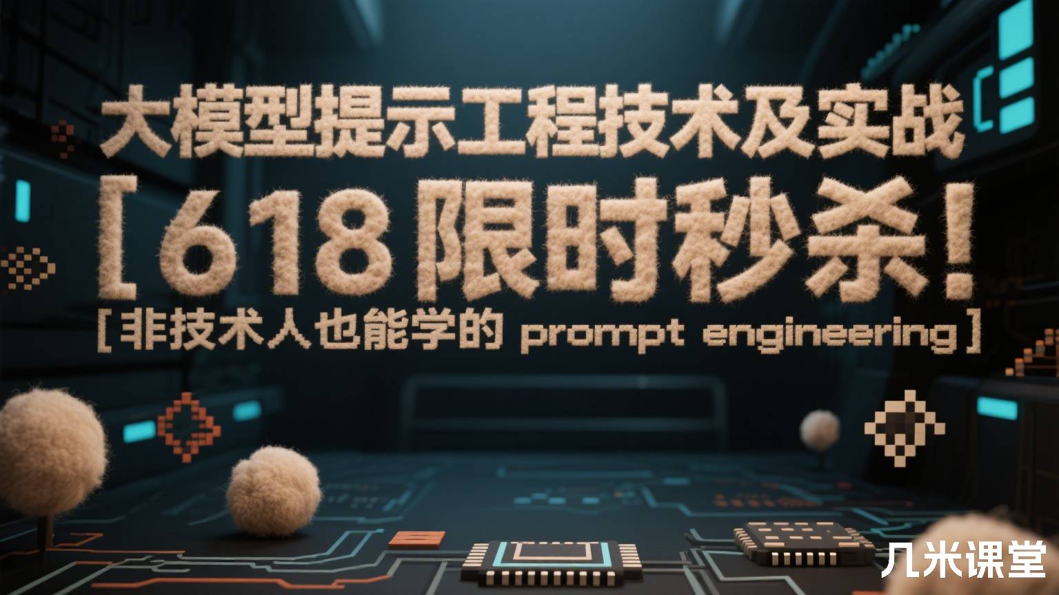 大模型提示工程技术及实战 [618限时秒杀！非技术人也能学的prompt engineering]