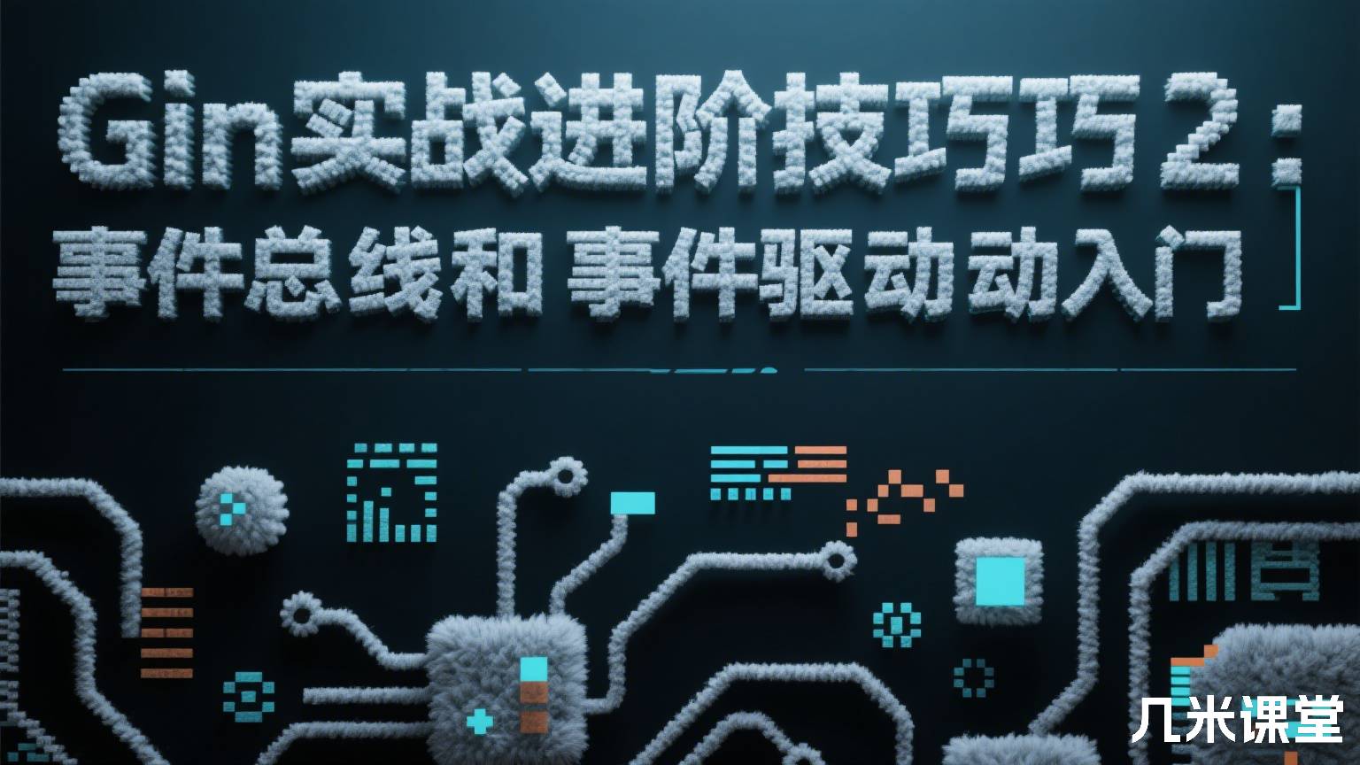 Gin实战进阶技巧2:事件总线和事件驱动入门