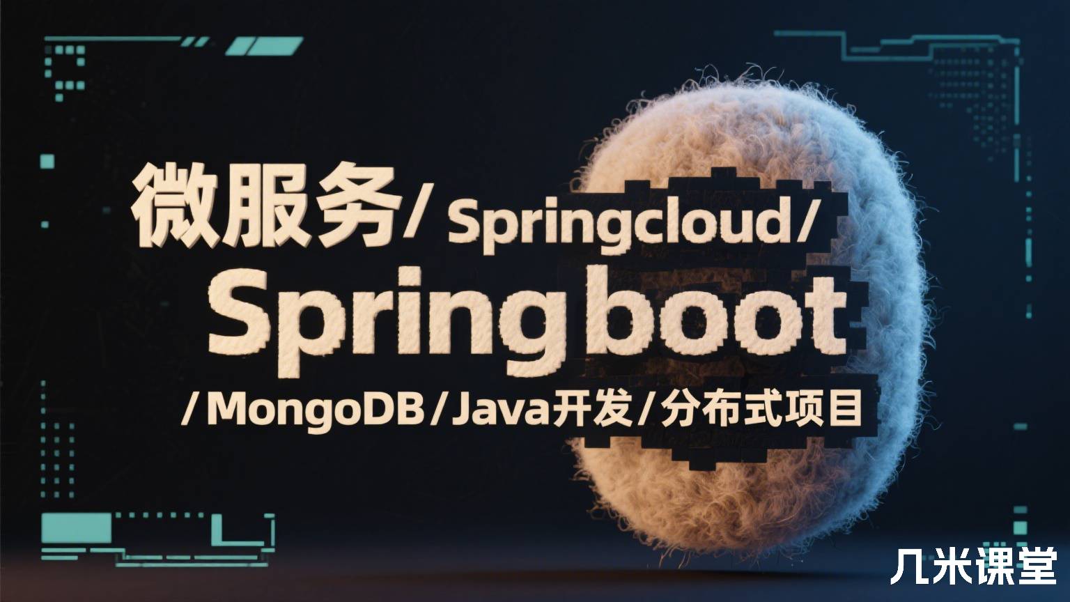  微服务/Springcloud/Springboot/MongoDB/Java开发/分布式项目