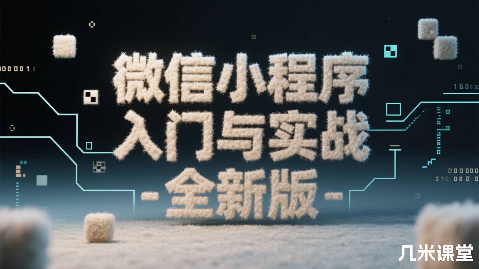 微信小程序入门与实战-全新版