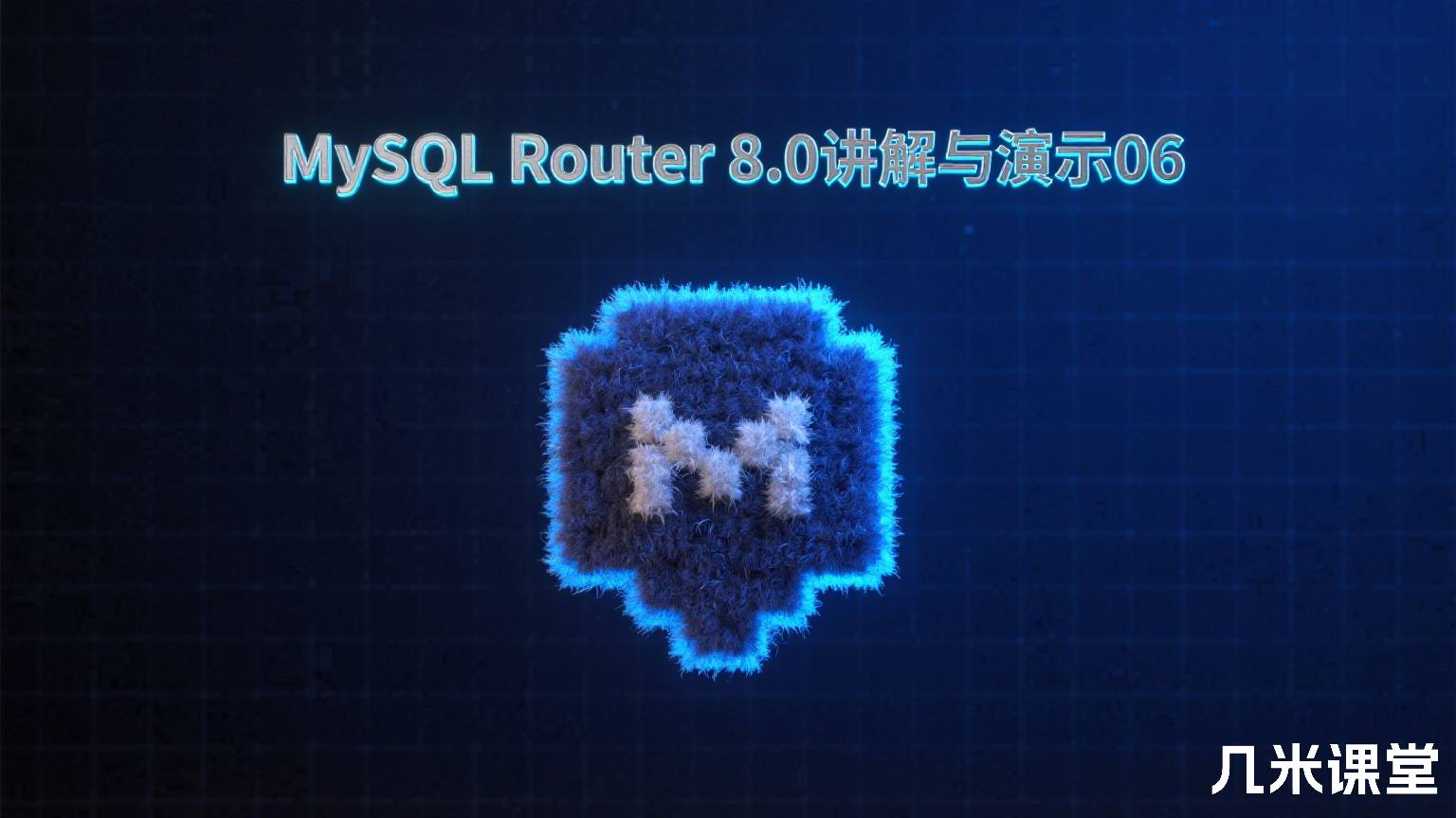 MySQL Router 8.0讲解与演示06