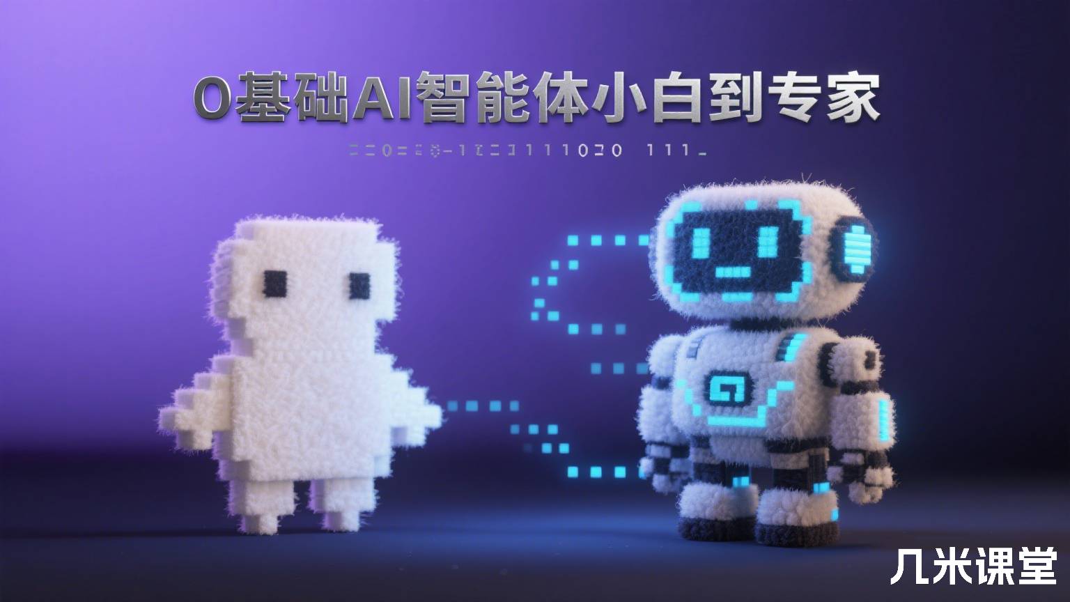 0基础AI智能体小白到专家