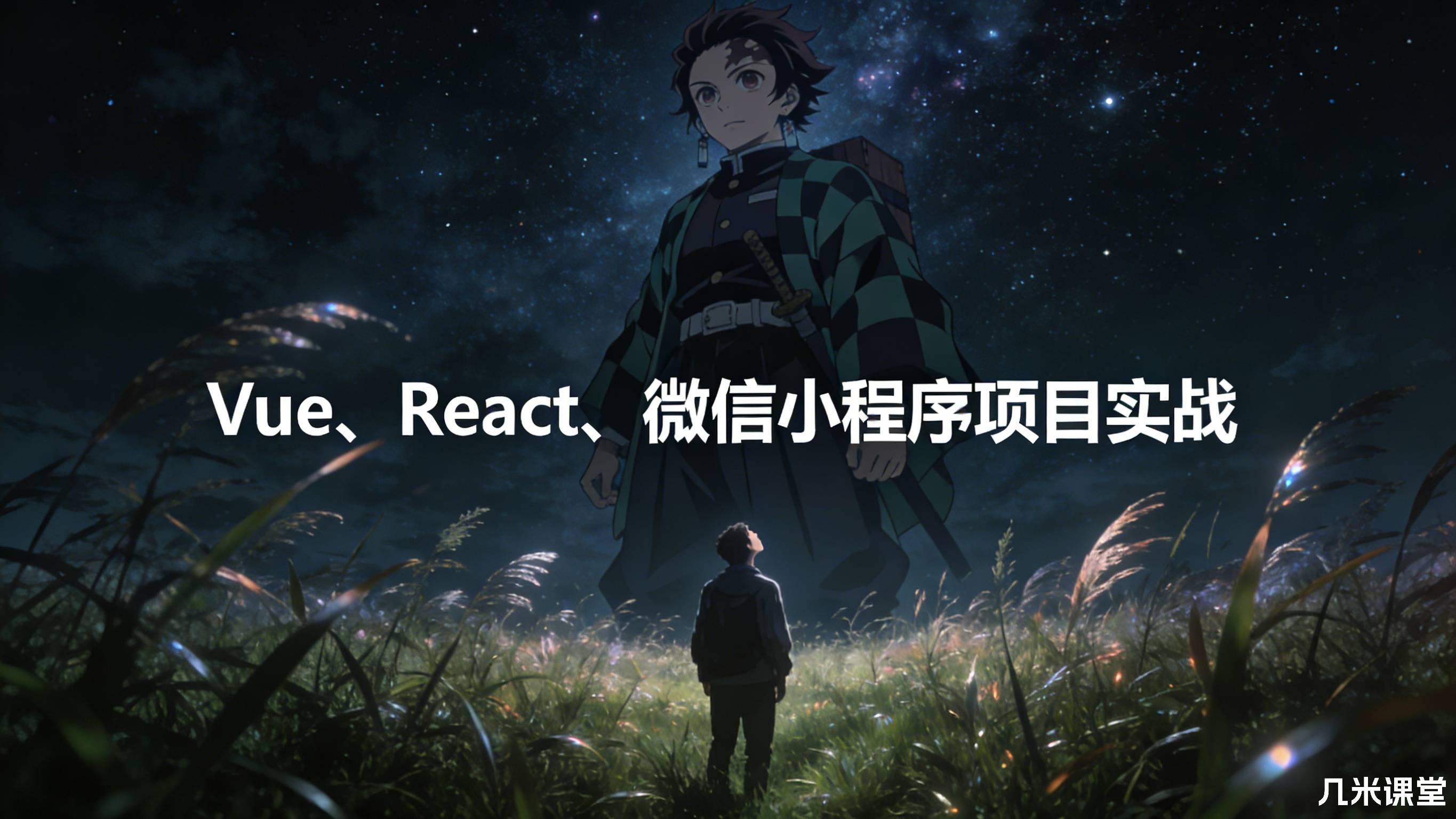 Vue、React、微信小程序项目实战