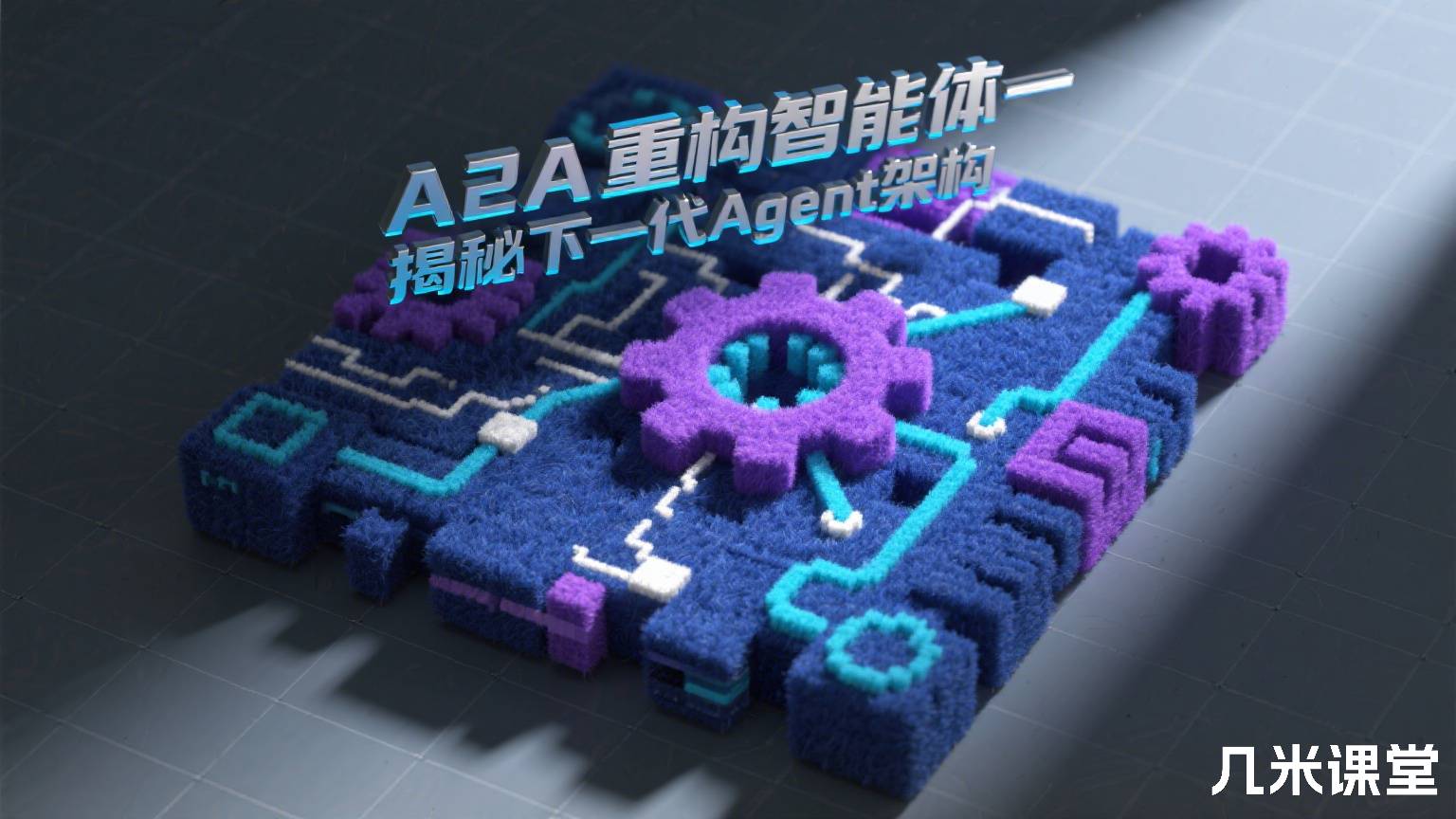 A2A重构智能体-揭秘下一代Agent架构