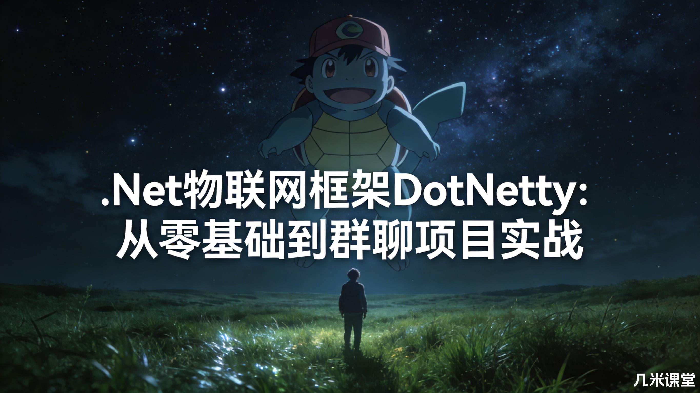 .Net物联网框架DotNetty：从零基础到群聊项目实战