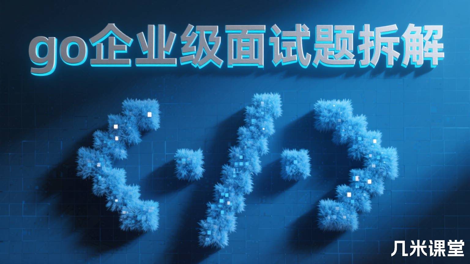 go企业级面试题拆解