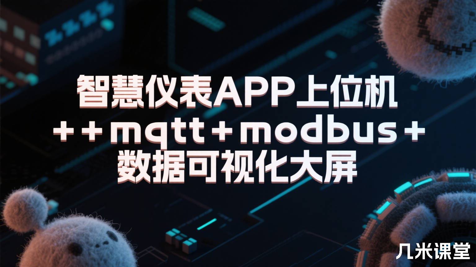 智慧仪表APP上位机+mqtt+modbus+数据可视化大屏