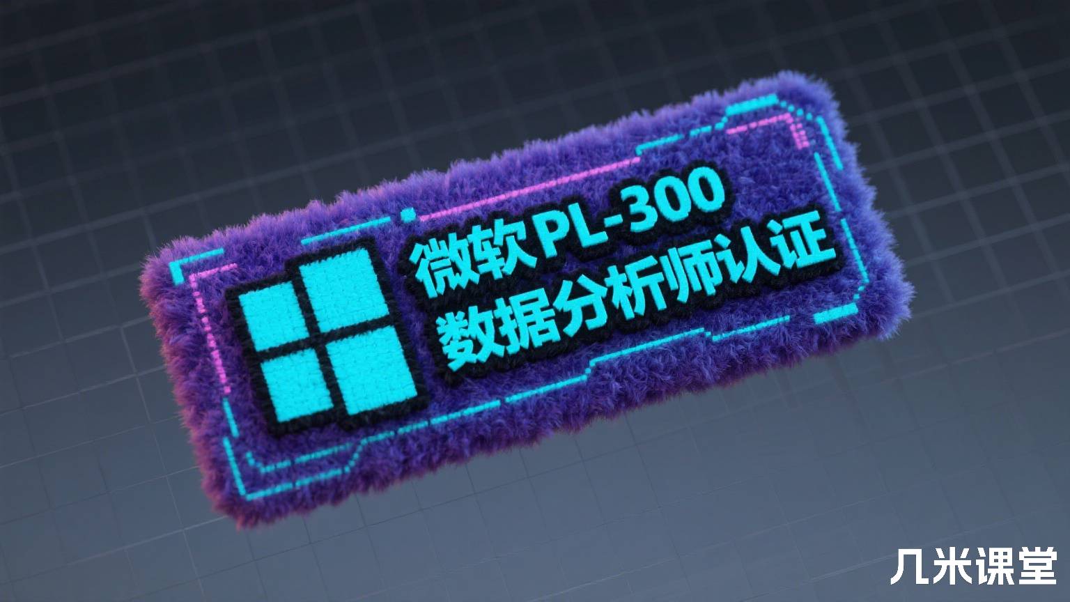 微软PL-300数据分析师认证