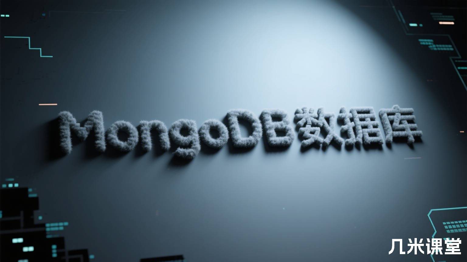 MongoDB数据库