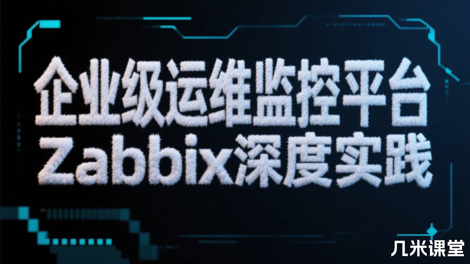 企业级运维监控平台Zabbix深度实践