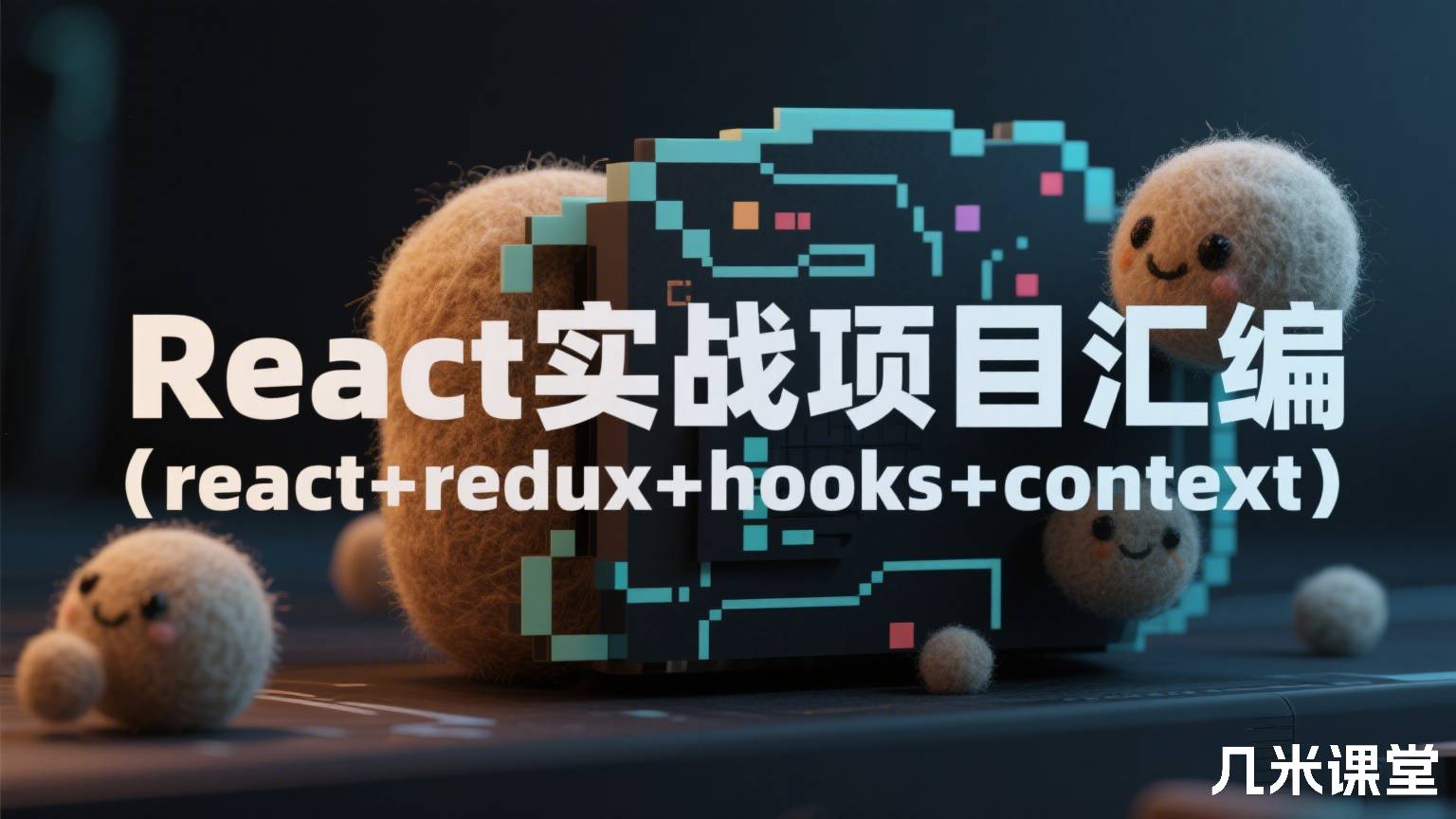 React实战项目汇编(react+redux+hooks+context)