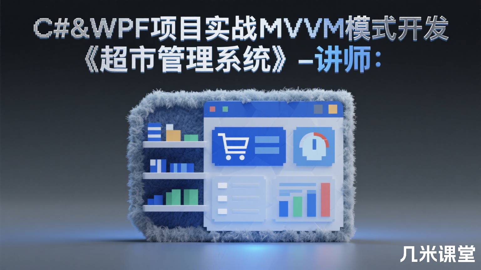 C#&WPF项目实战MVVM模式开发《超市管理系统》-讲师: