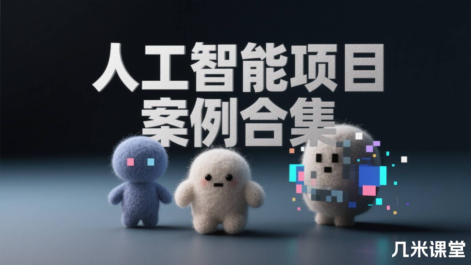 人工智能项目案例合集