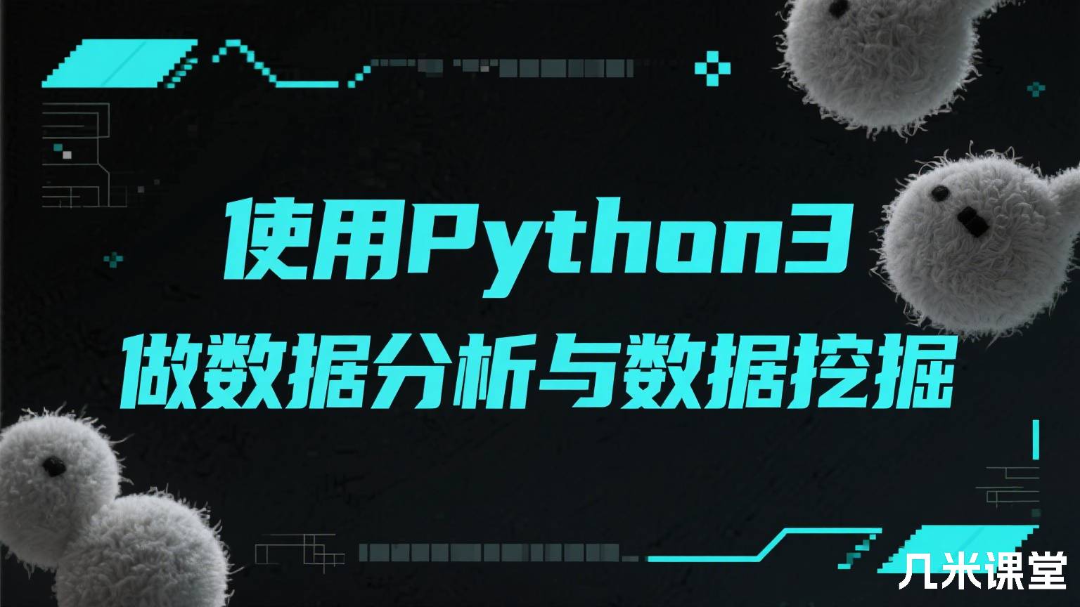 使用Python3做数据分析与数据挖掘