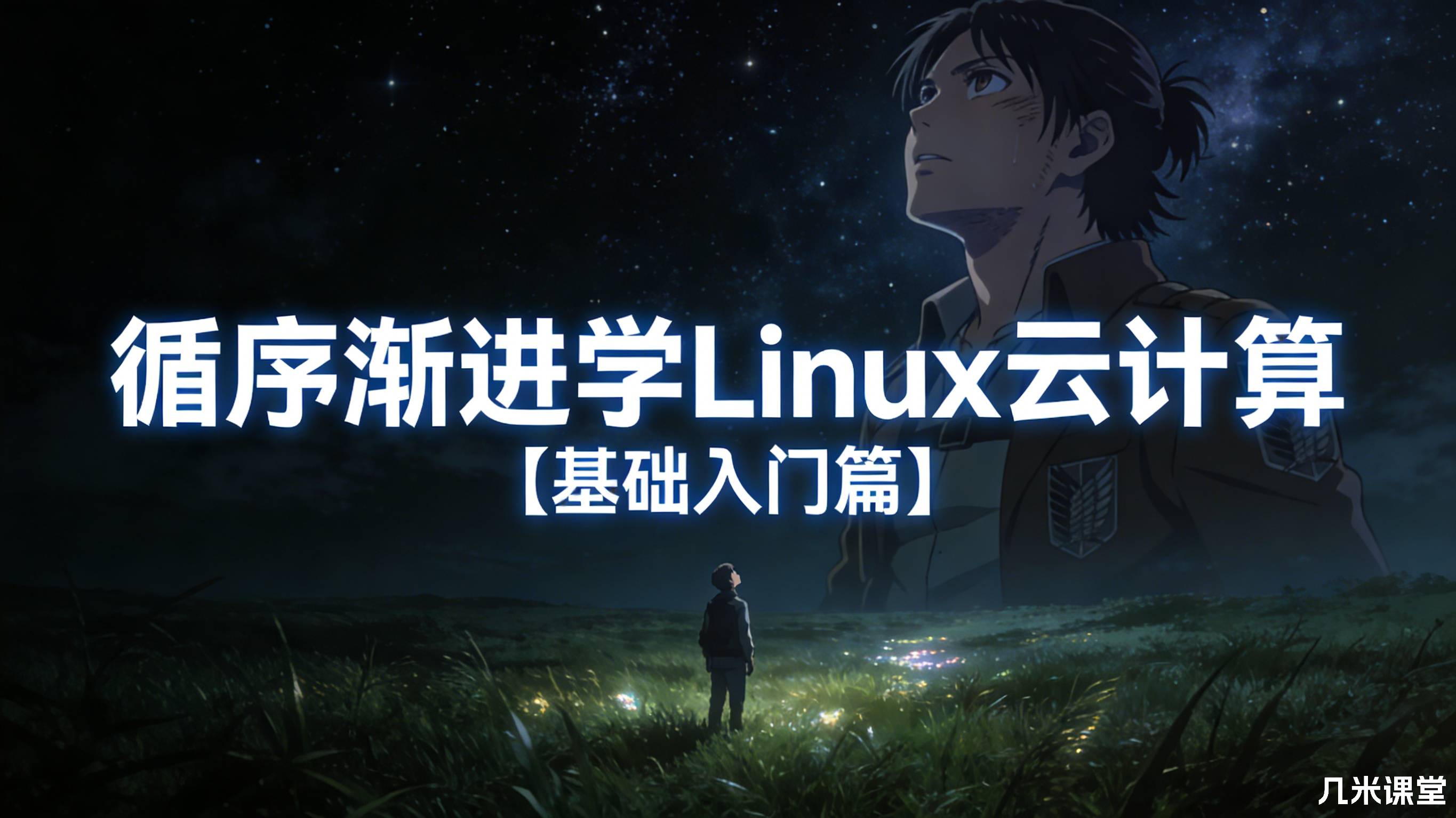 循序渐进学Linux云计算【基础入门篇】