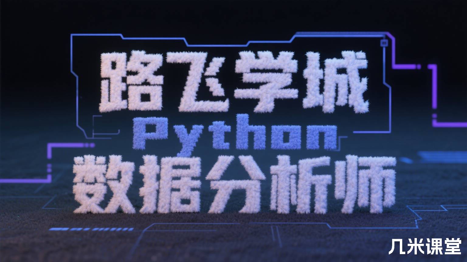 路飞学城Python数据分析师