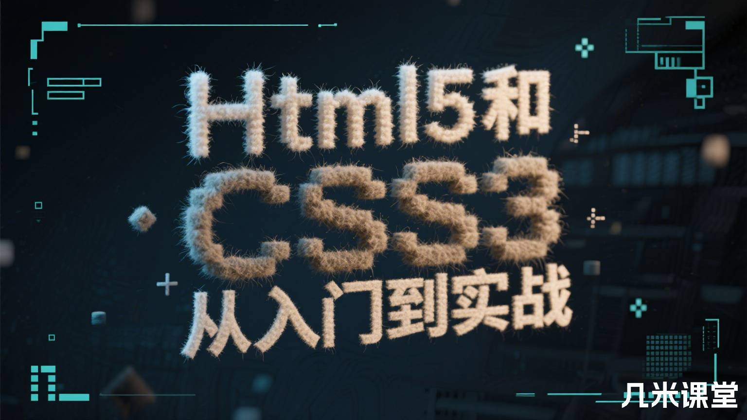 Html5和CSS3从入门到实战