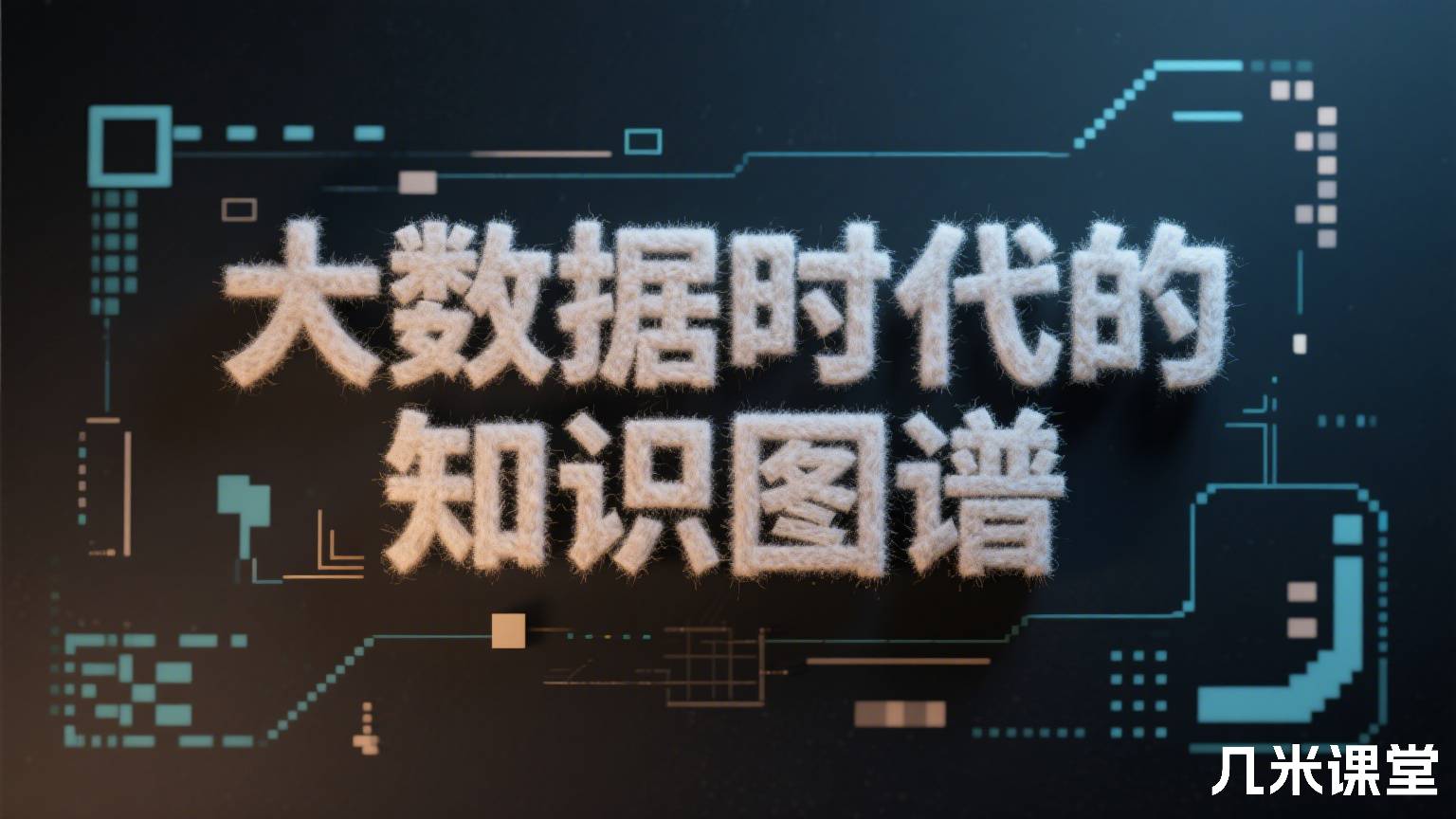 大数据时代的知识图谱