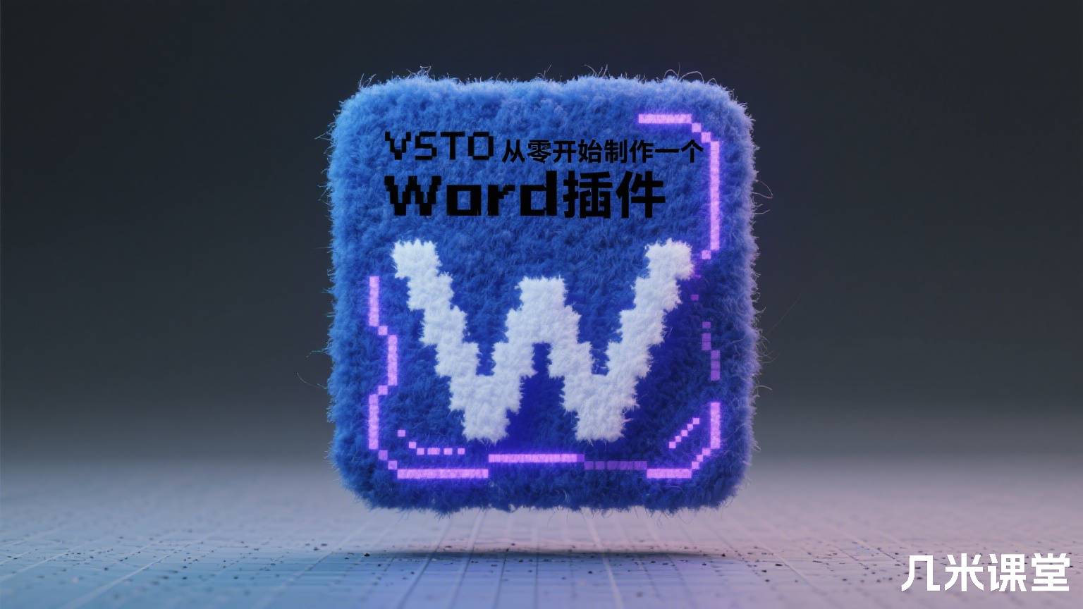 VSTO从零开始制作一个Word插件