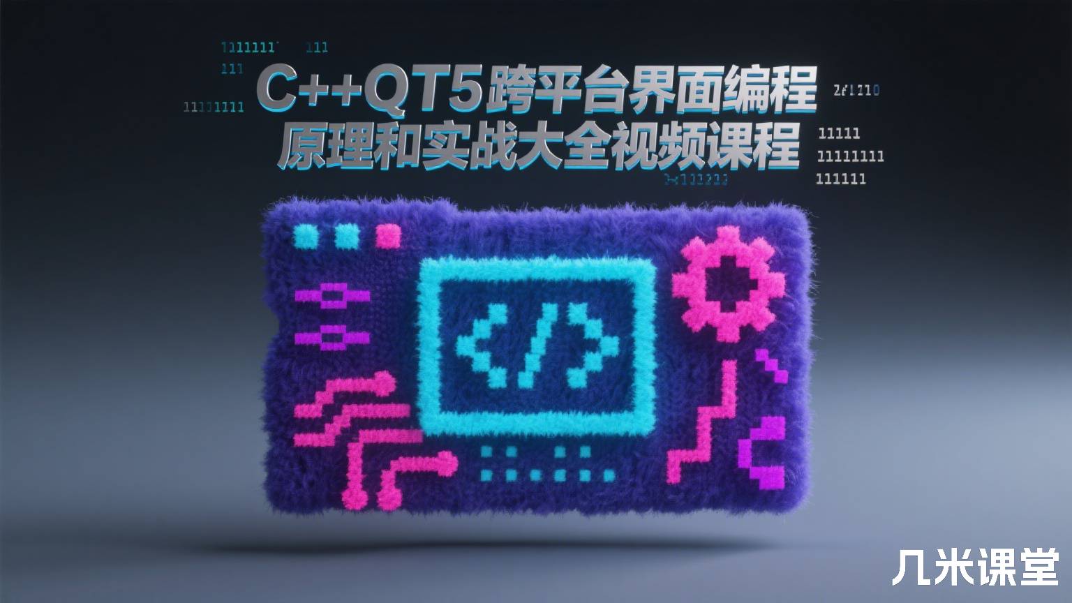 C++QT5跨平台界面编程原理和实战大全视频课程