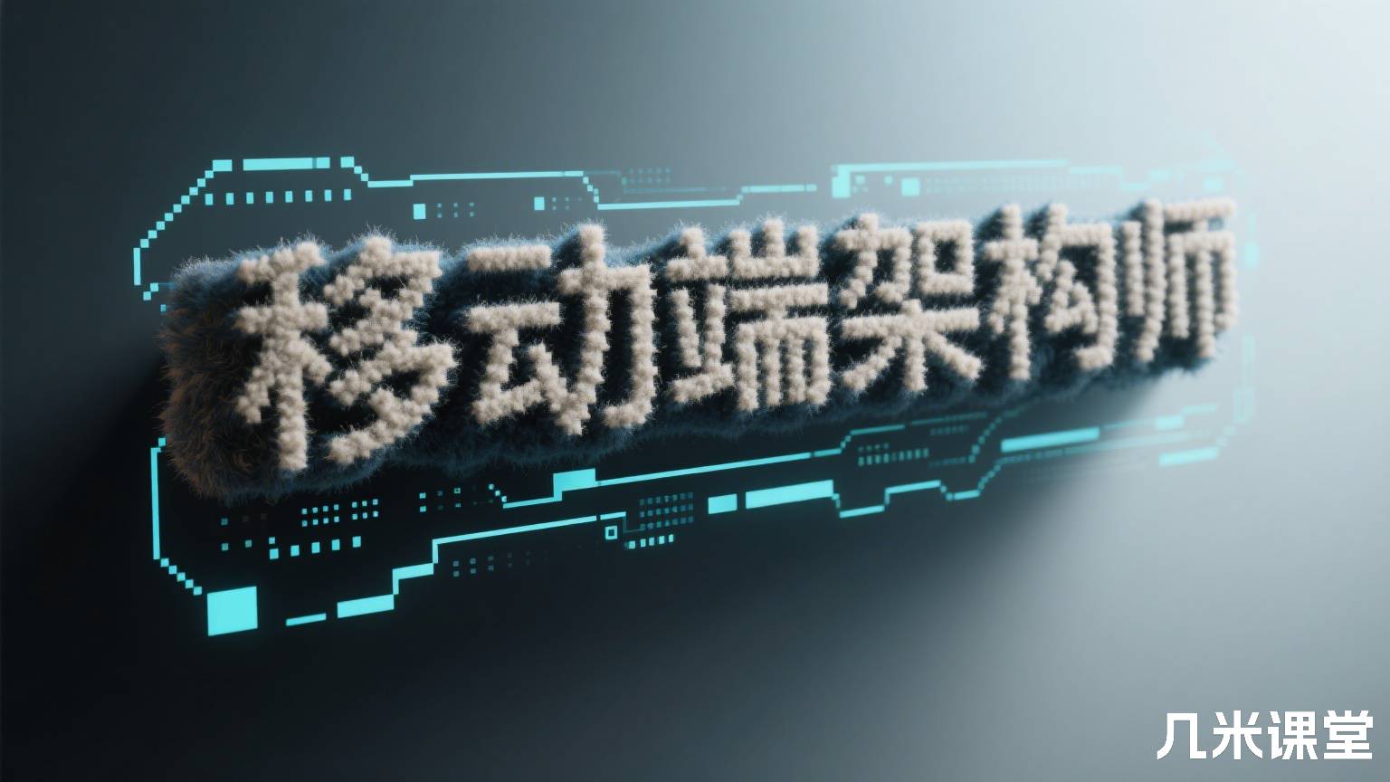 移动端架构师