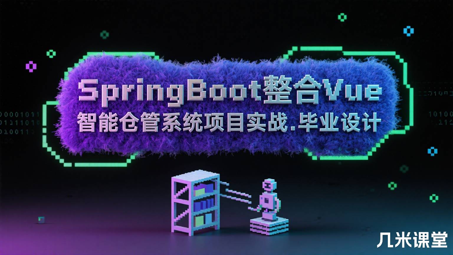 SpringBoot整合Vue智能仓管系统项目实战.毕业设计