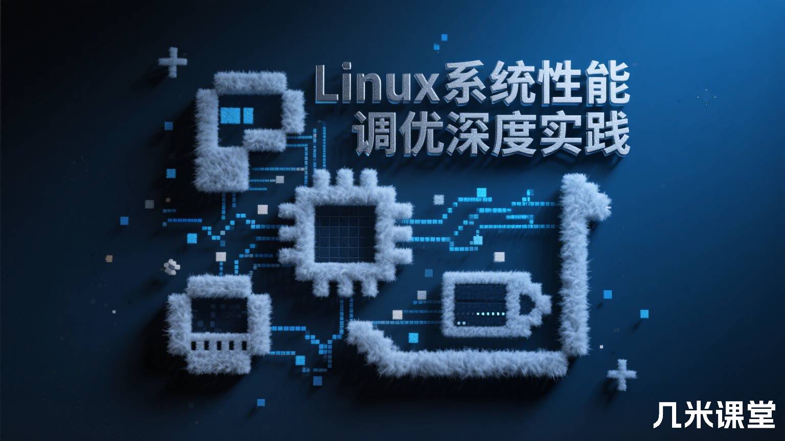 Linux系统性能调优深度实践