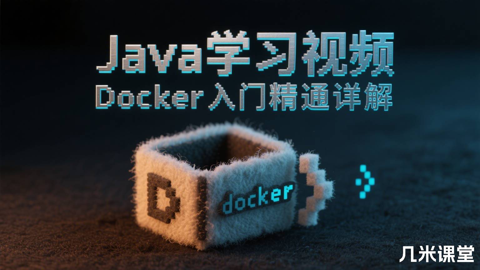 Java学习视频Docker入门精通详解,docker快速入门