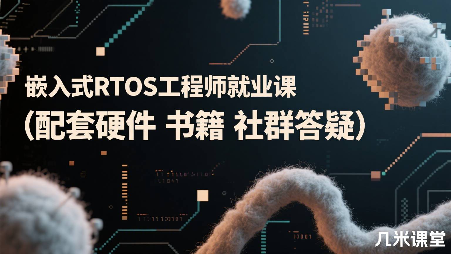 嵌入式RTOS工程师就业课(配套硬件 书籍 社群答疑)