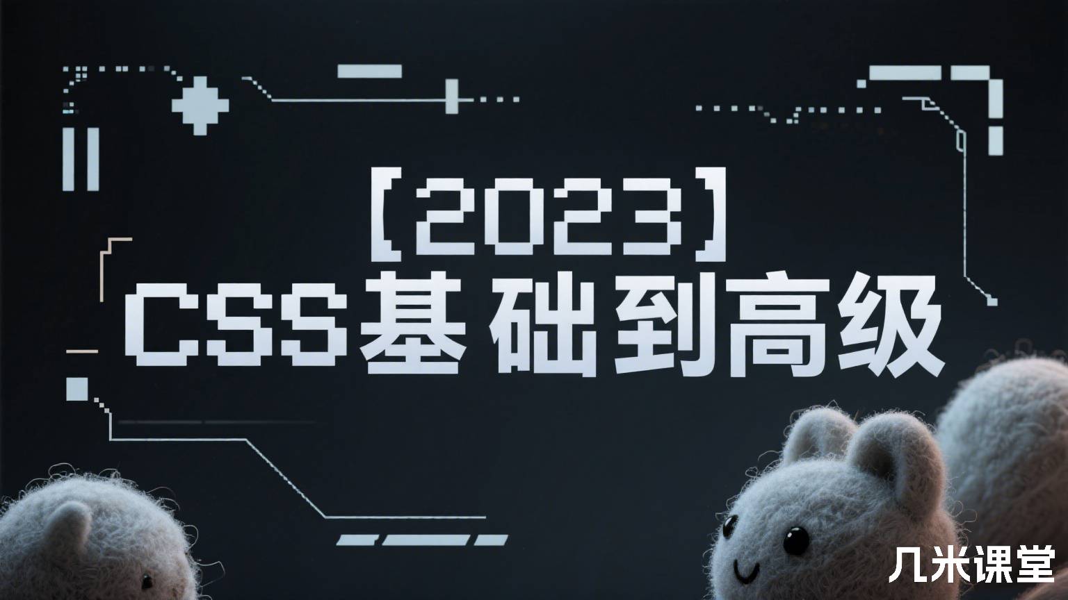 【2023】CSS基础到高级
