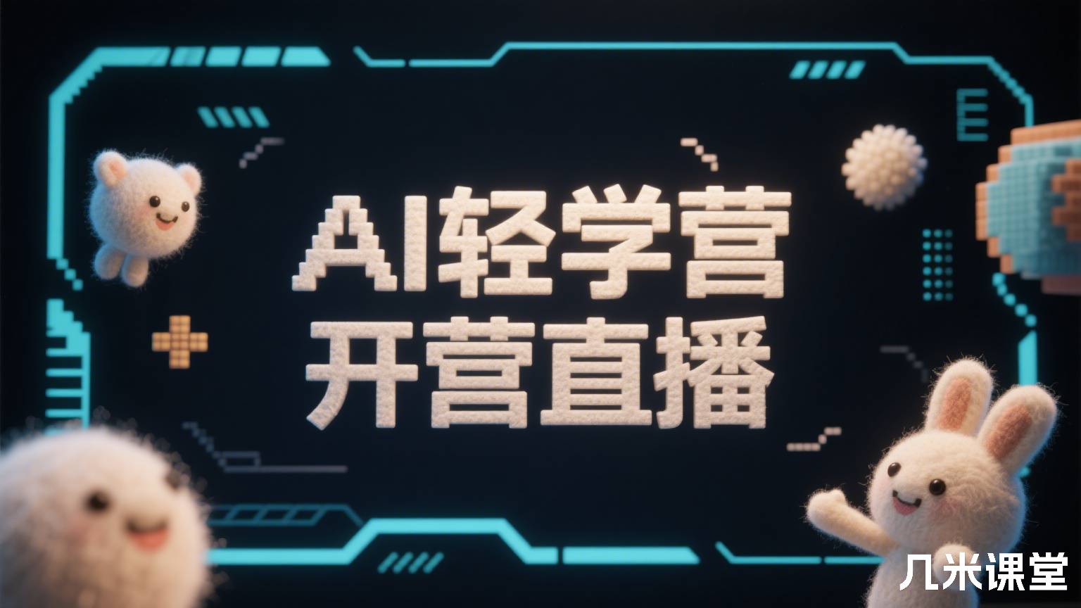 AI轻学营开营直播