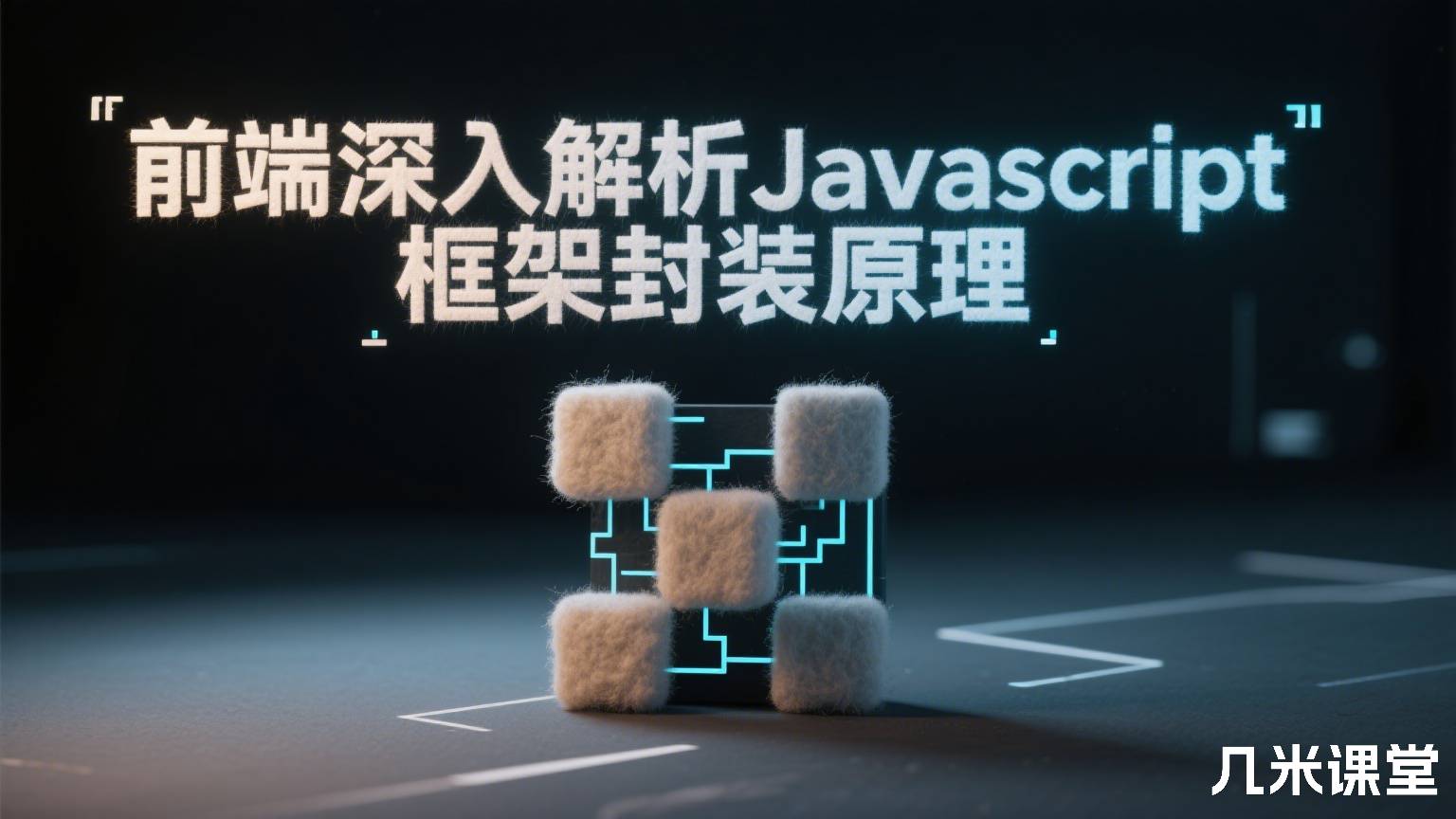 前端深入解析Javascript框架封装原理