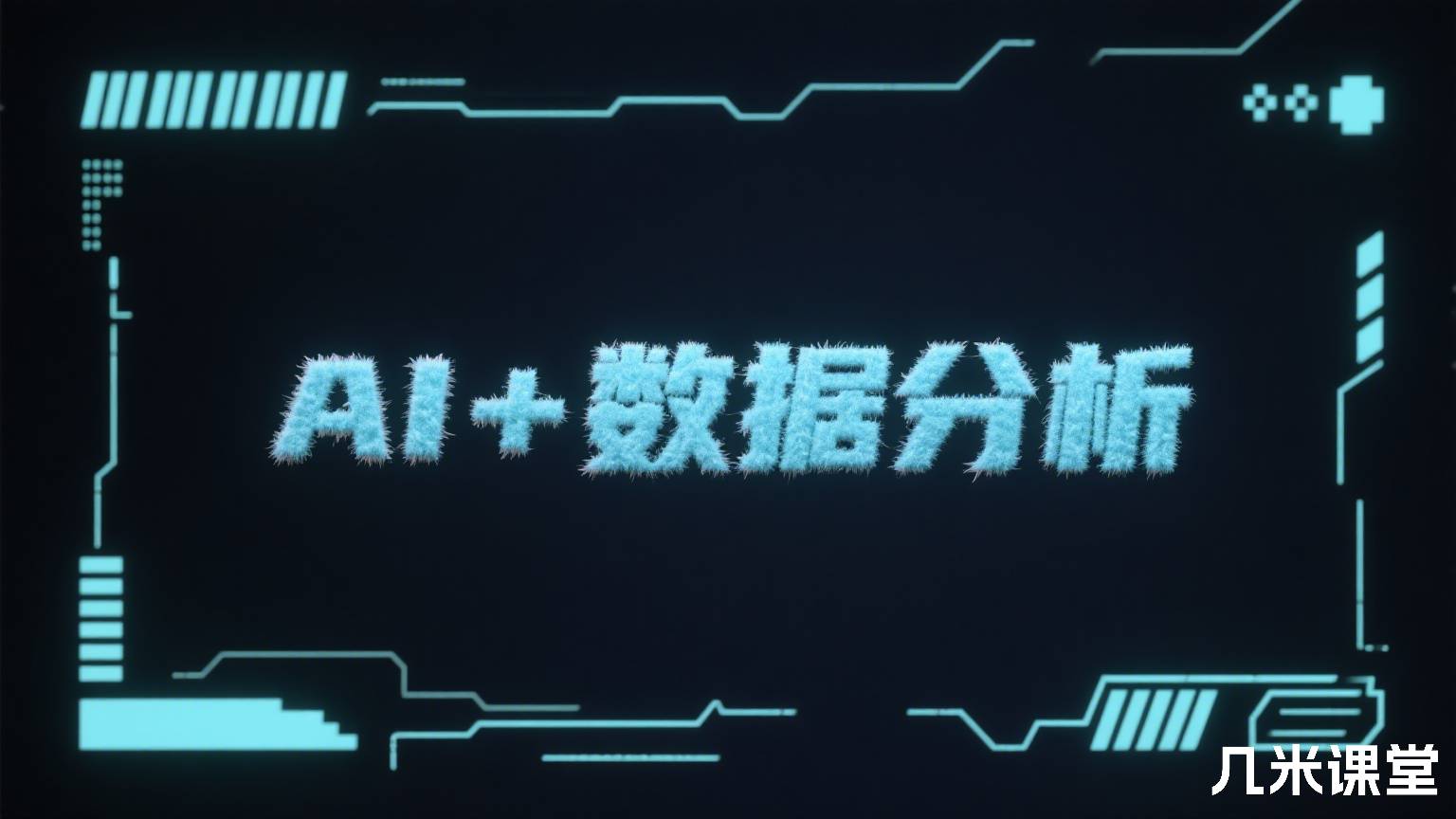 AI+数据分析