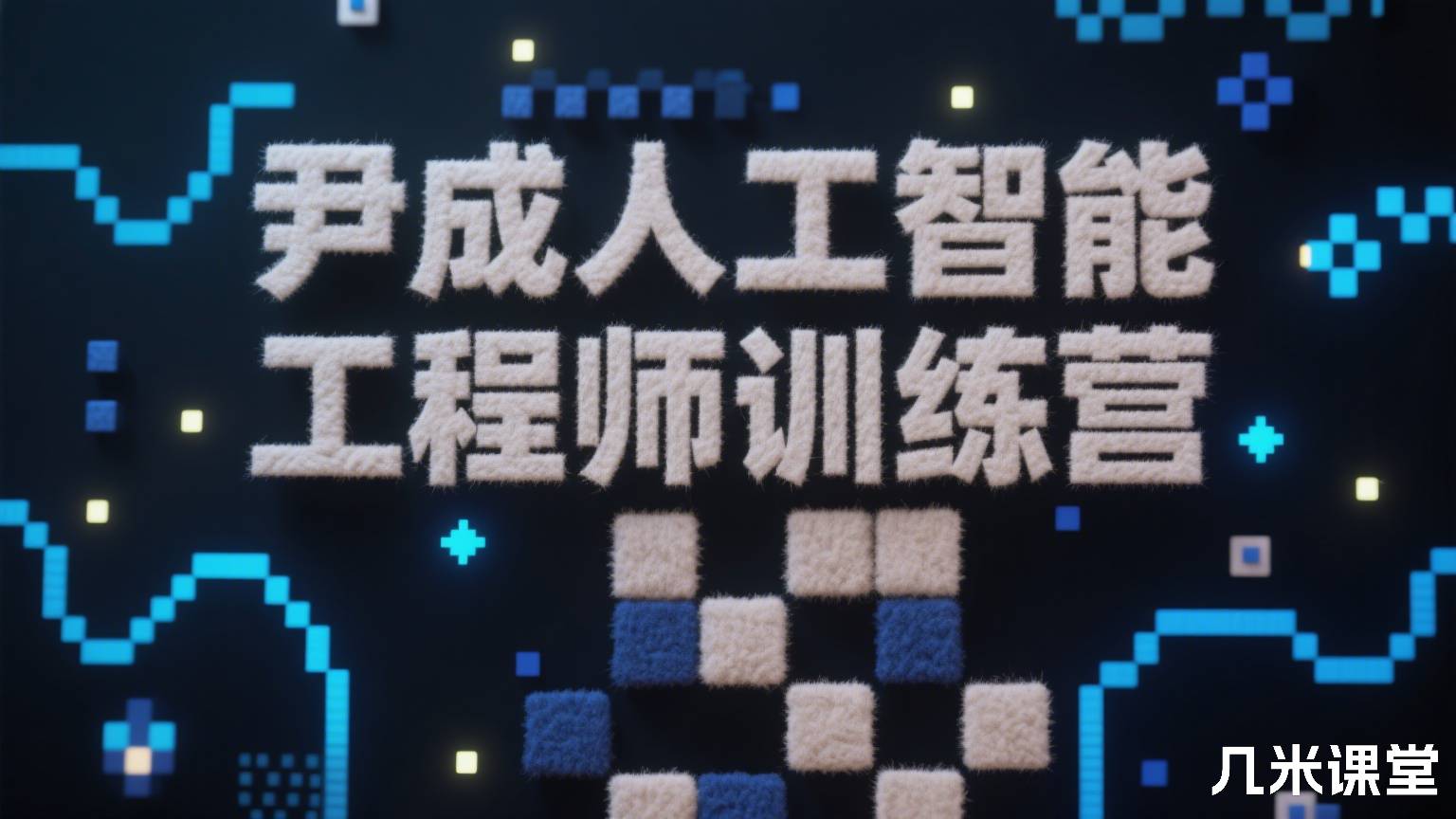 尹成人工智能工程师训练营