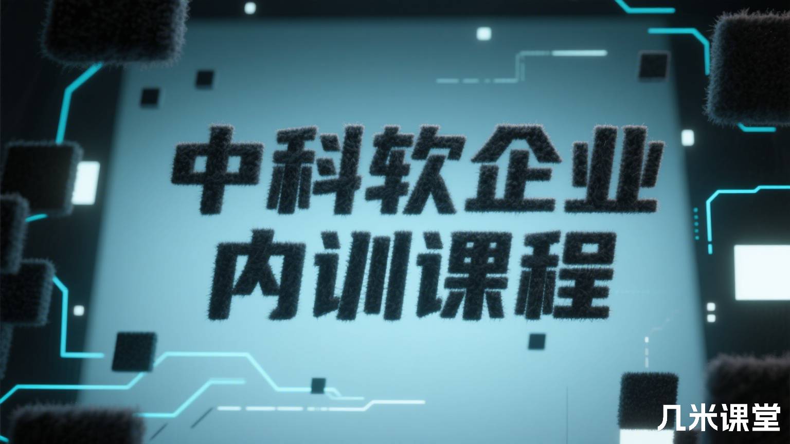 中科软企业内训课程