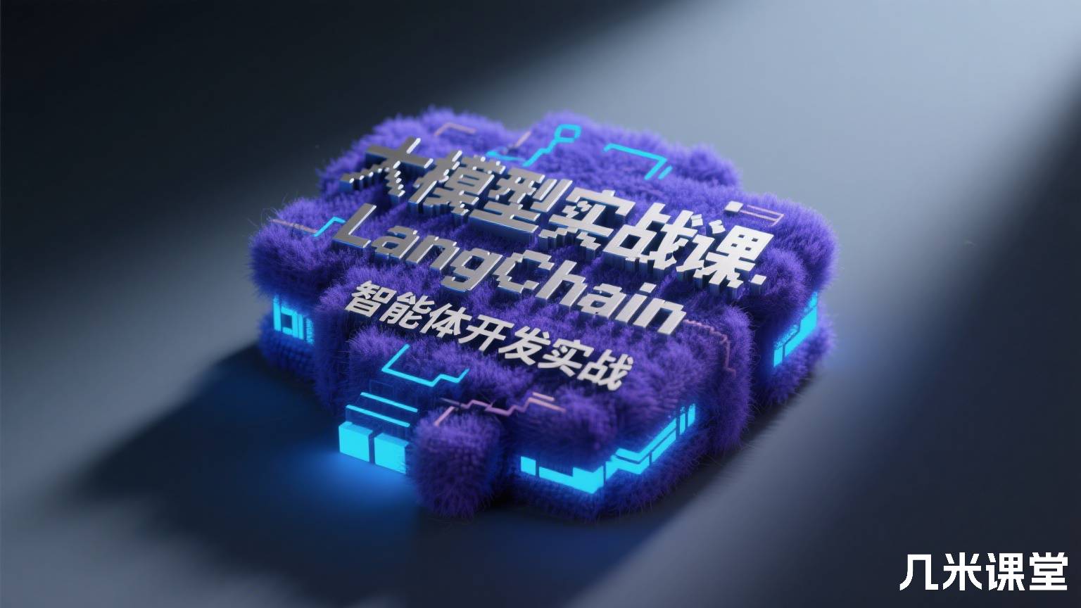 大模型实战课:LangChain智能体开发实战
