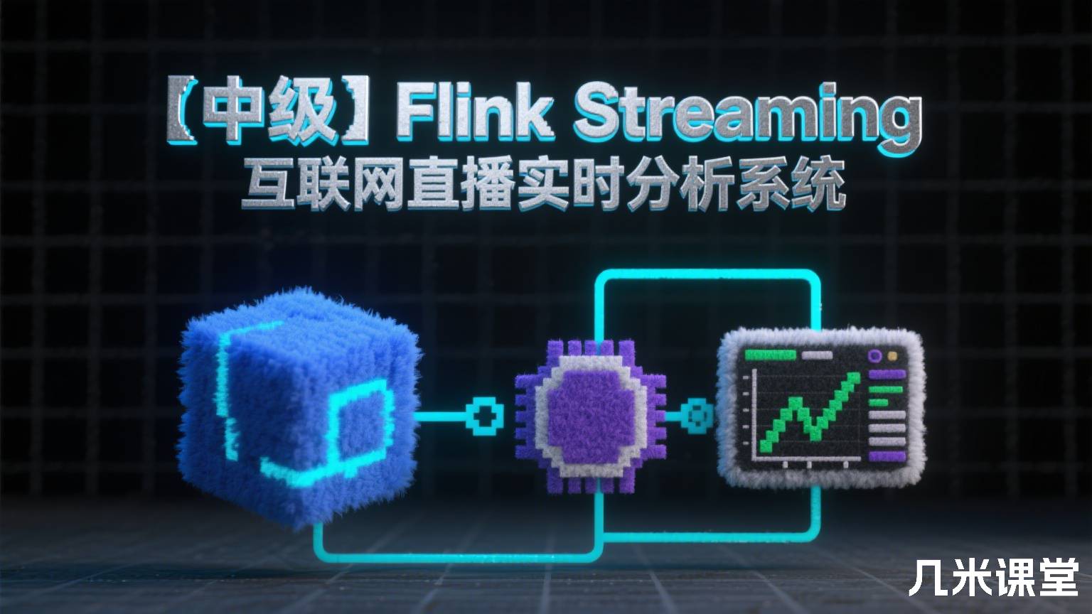 【中级】Flink Streaming互联网直播实时分析系统