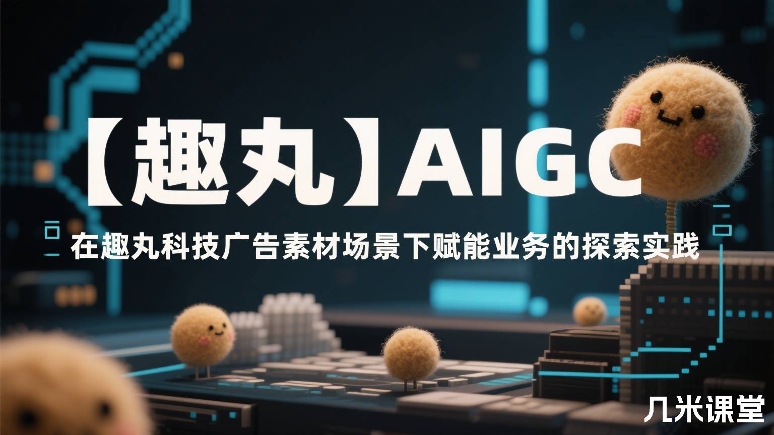 【趣丸】AIGC在趣丸科技广告素材场景下赋能业务的探索实践