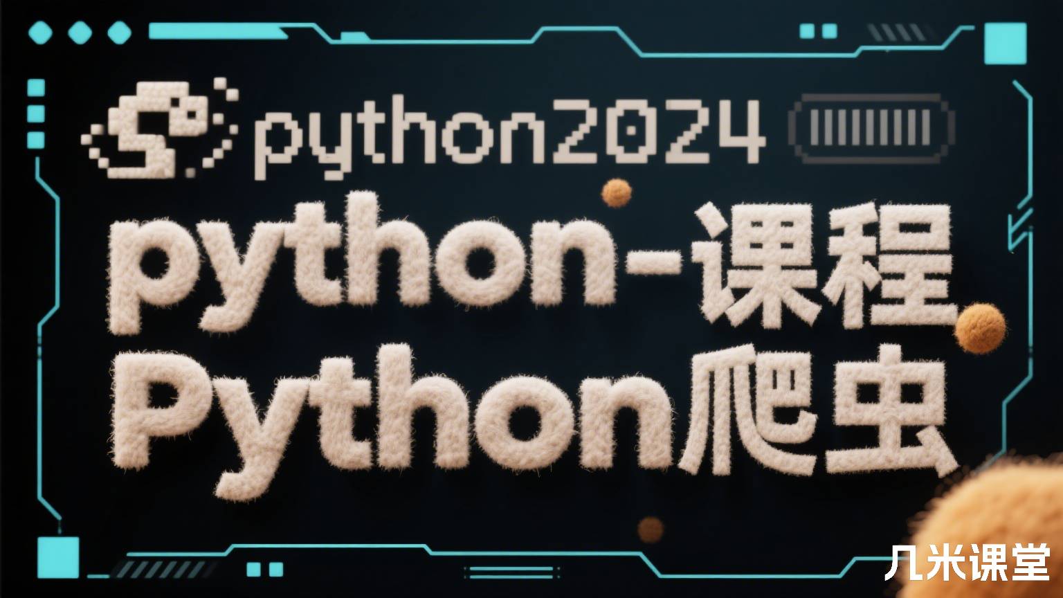 python2024课程-Python爬虫