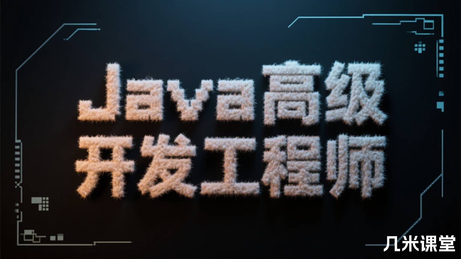 Java高级开发工程师