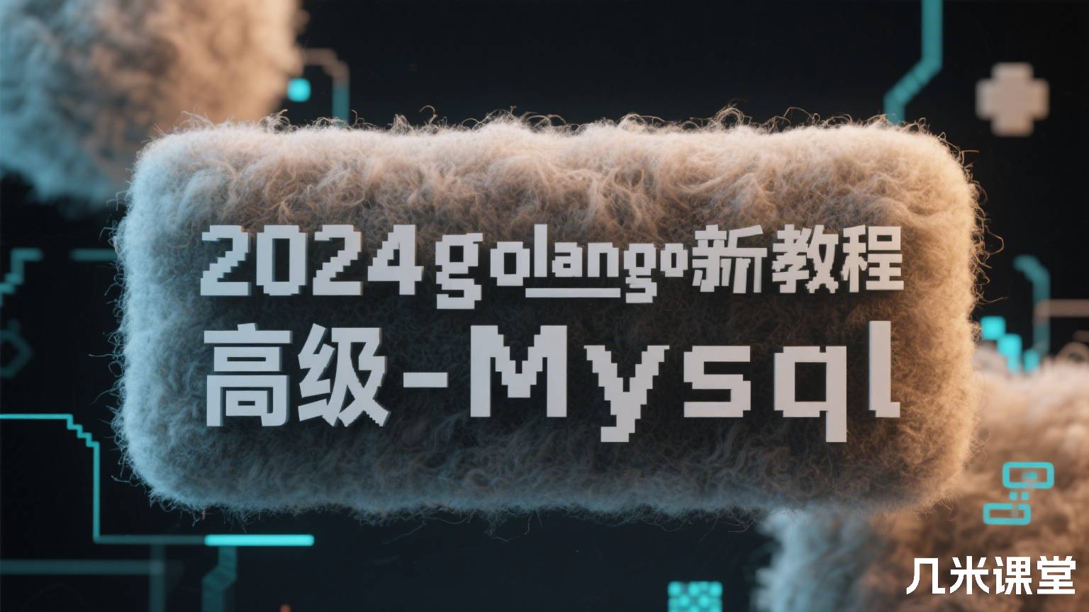2024golang新教程-高级-Mysql