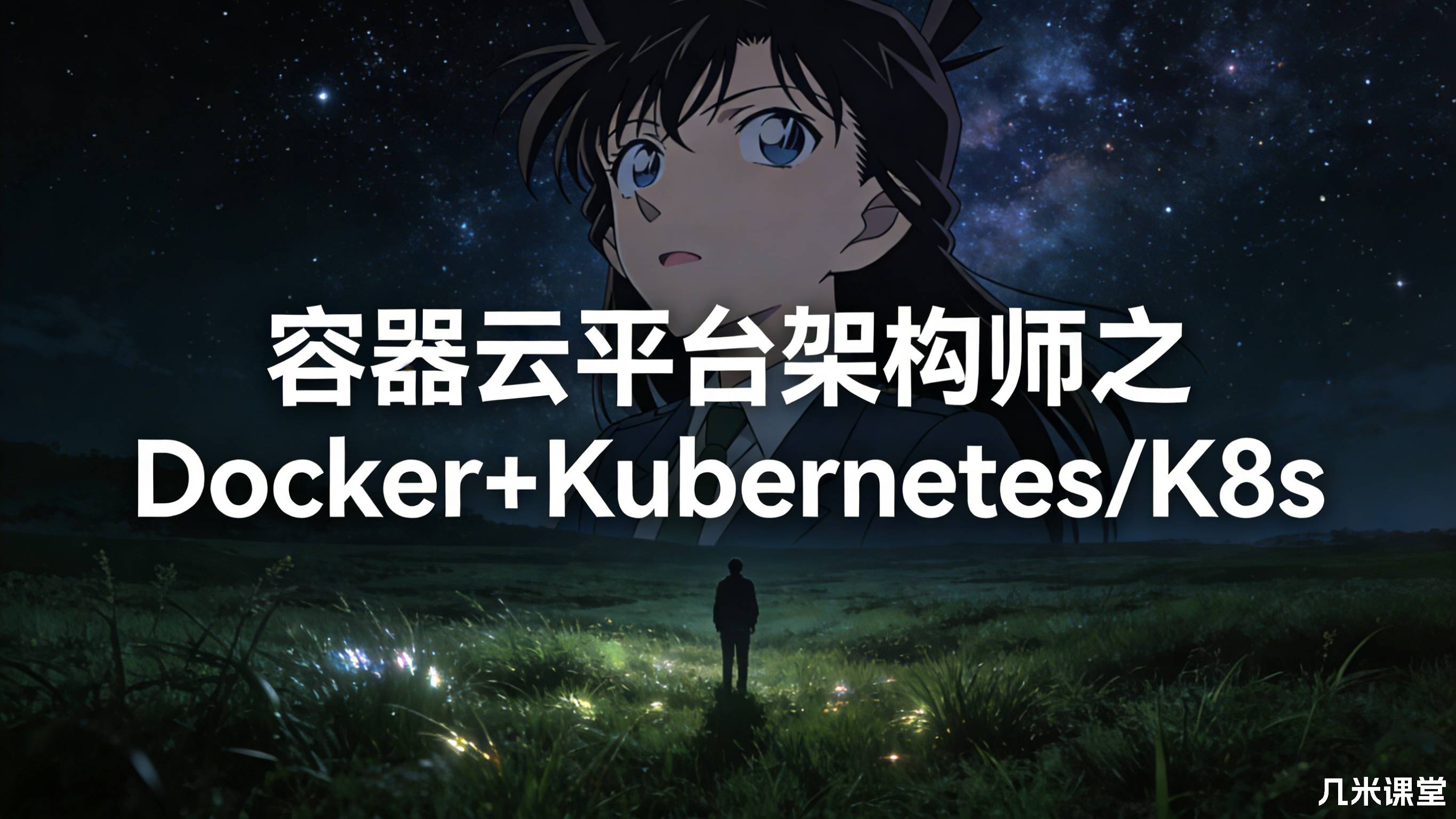 容器云平台架构师之Docker+Kubernetes/K8s