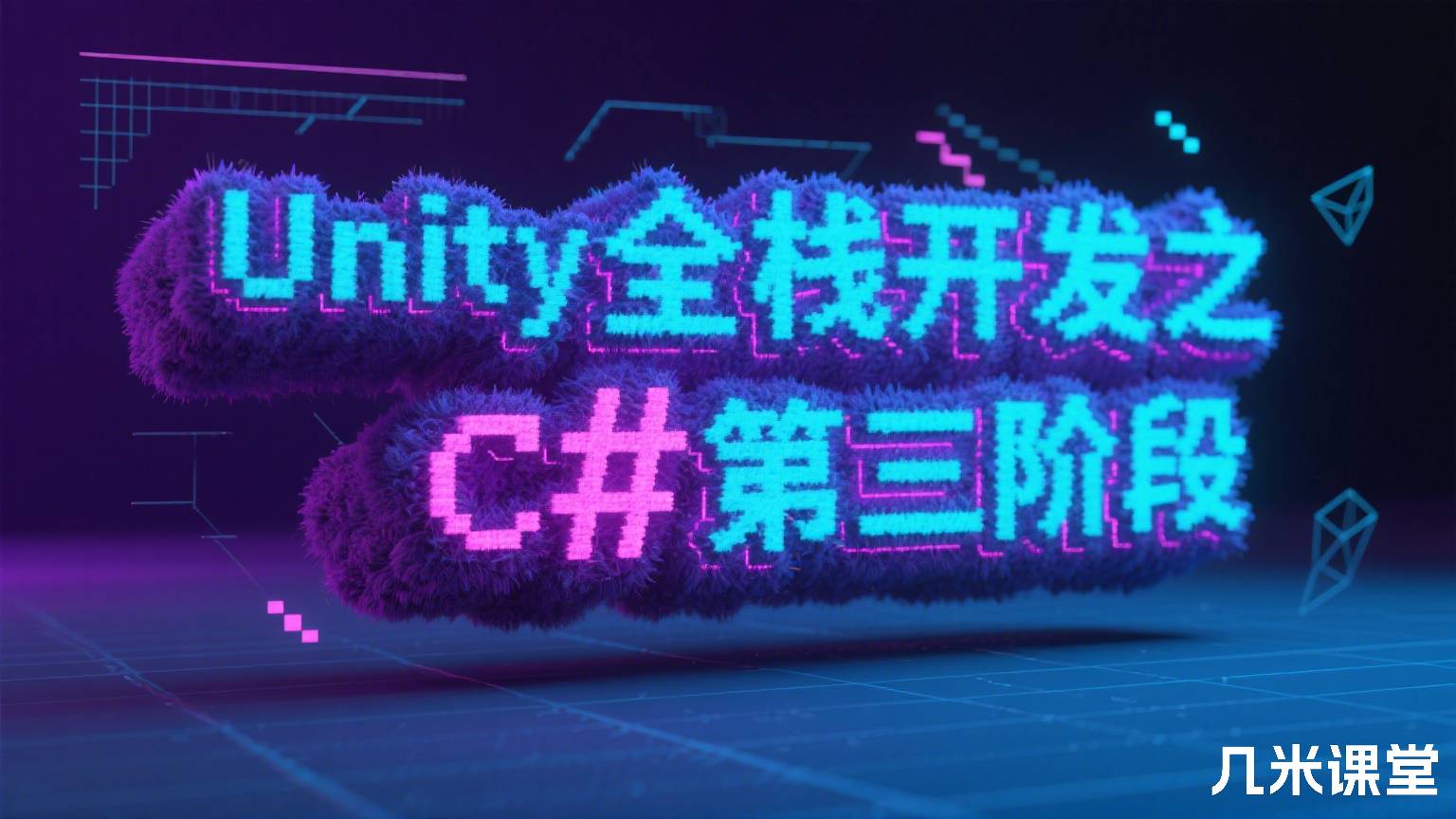 Unity全栈开发之 C# 第三阶段