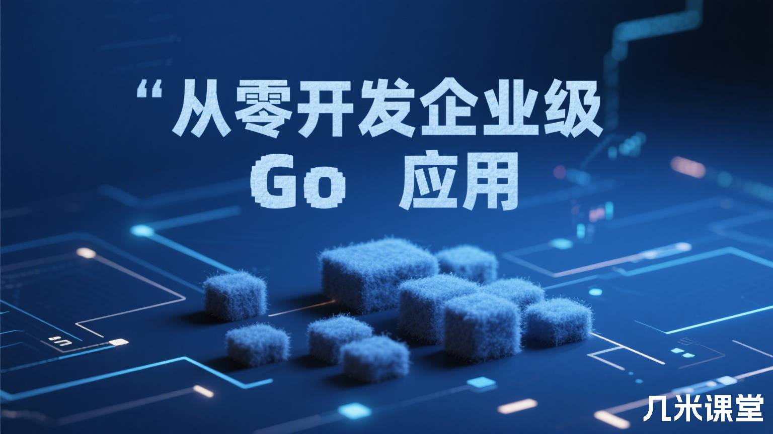 从零开发企业级 Go 应用