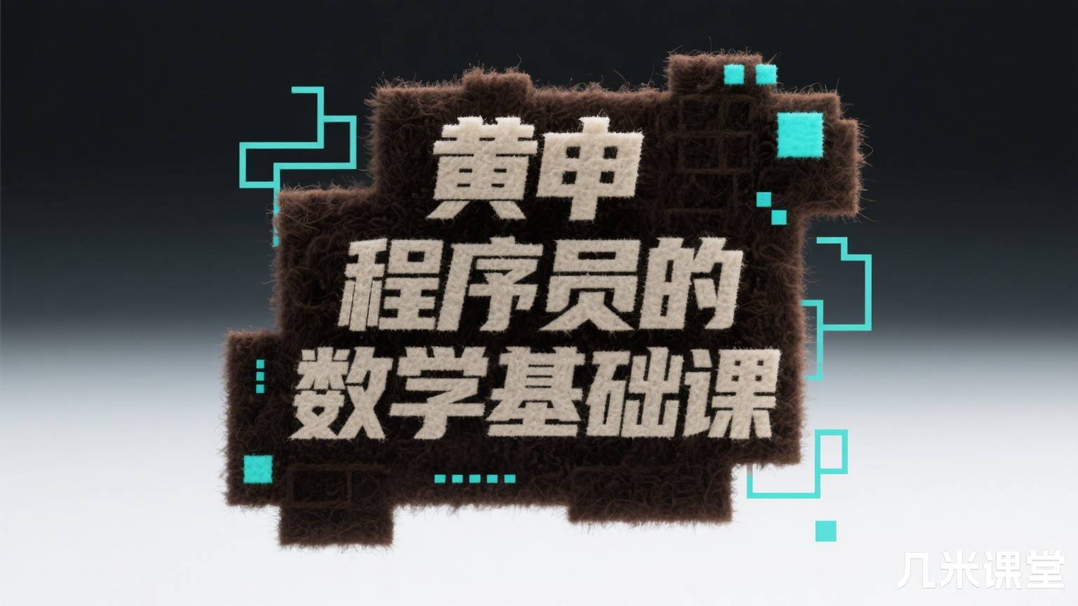 程序员的数学基础课
