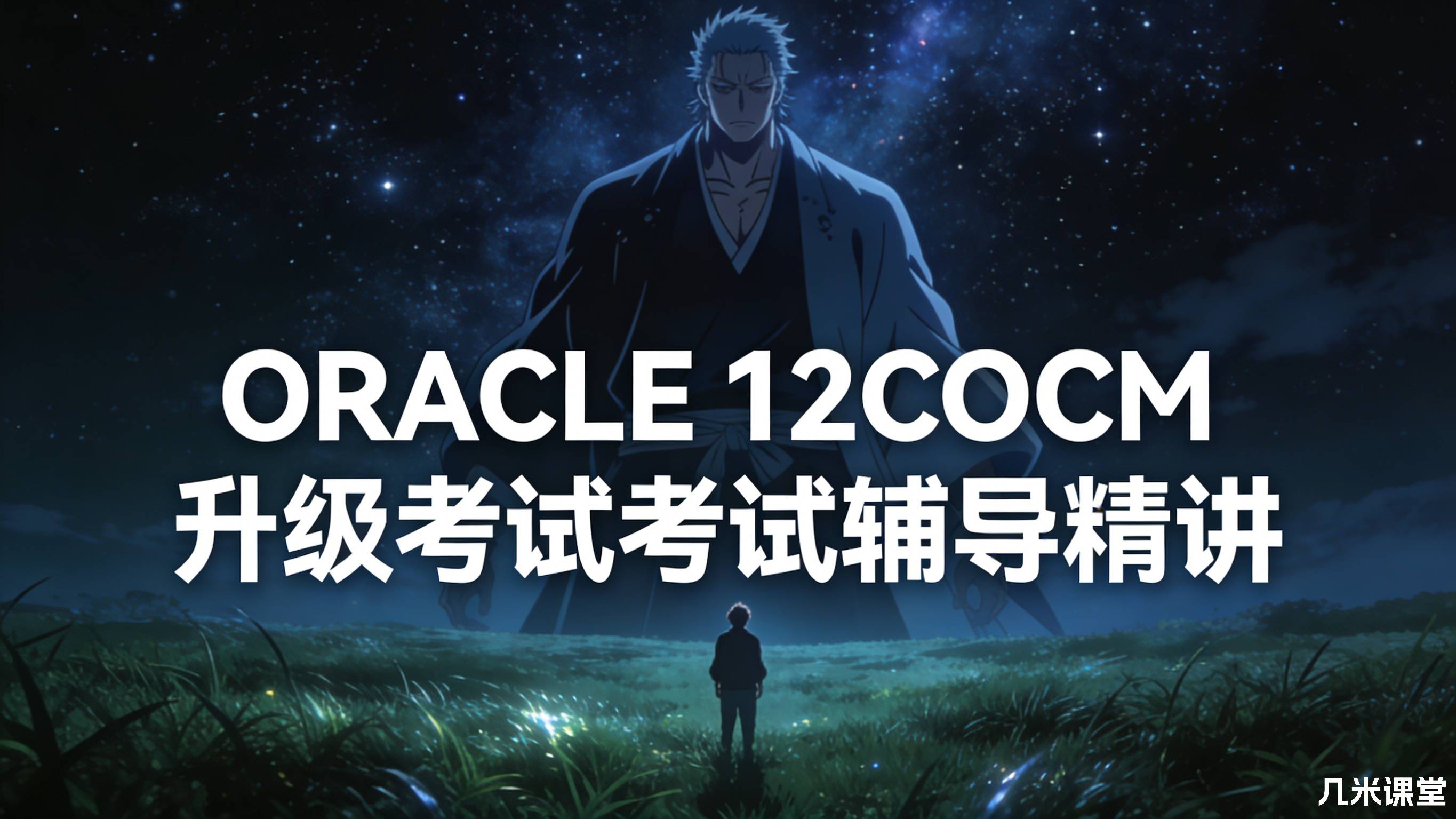 ORACLE 12COCM升级考试考试辅导精讲