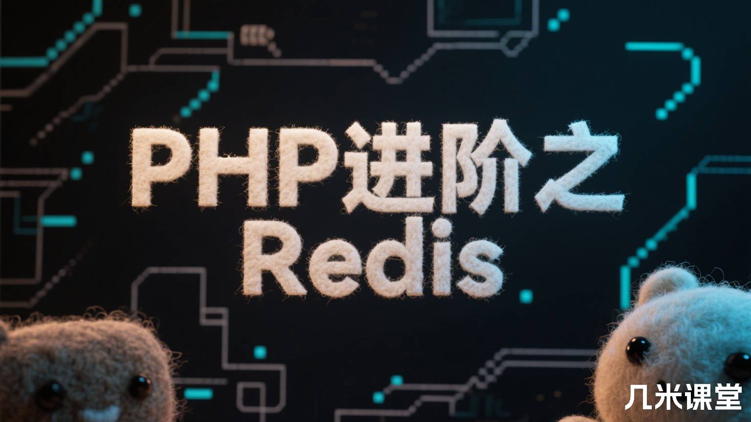 PHP进阶之Redis